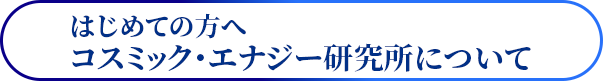 コスミック・エナジー研究所について