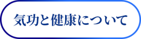 気功と健康について