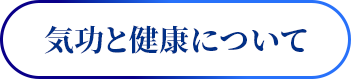 気功と健康について