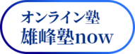 雄峰塾now