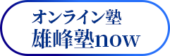 雄峰塾now