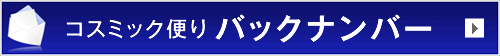 コスミック便りバックナンバー