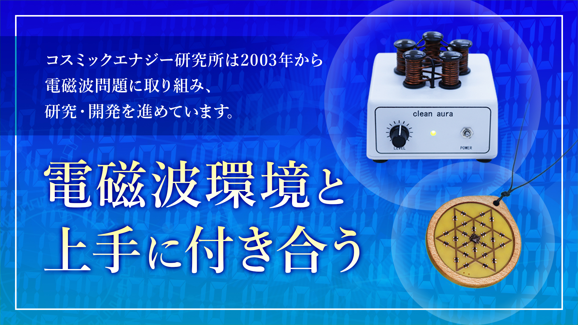 矢山式気功、ハーブ神農シリーズ、電磁波対策ならコスミックエナジー研究所