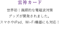 世界初！画期的な電磁波対策グッズが開発されました。スマホやiPad、Wi-Fi機器にも対応！