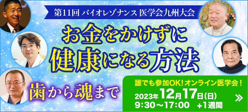 バイオレゾナンス医学会 九州大会第11回