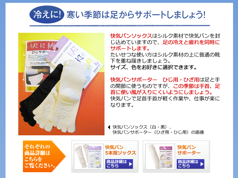 冷え取りに効果絶大！シルク製5本指靴下「快気バンソックス」と、冬場の間接をしっかりサポートする「快気バンサポーター　ひじ用・ひざ用」