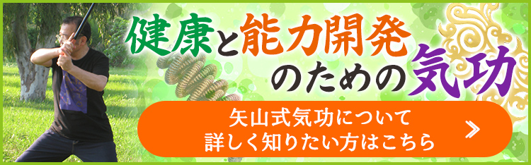 矢山式気功について詳しく知りたい方はこちら