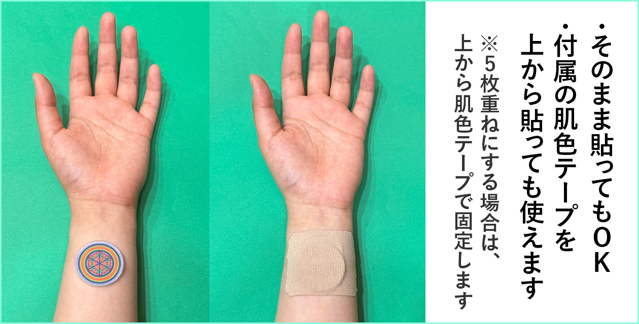 そのまま貼ってもOK・付属の肌色テープを上から貼っても使えます（5枚重ねにする場合は、上から肌色テープで固定します）