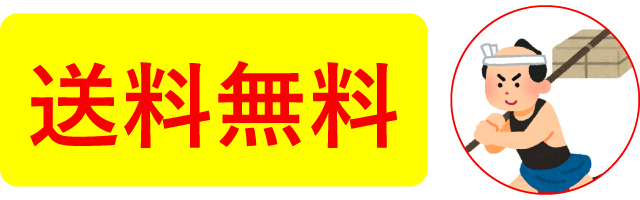 送料無料