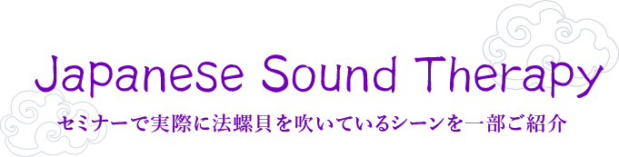 セミナーで実際に法螺貝を吹いているシーンを一部ご紹介