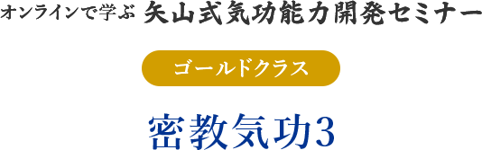 ゴールドクラス「密教気功3」