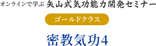 ゴールドクラス密教気功3