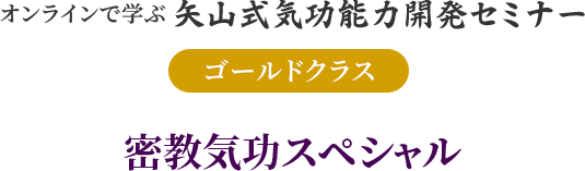 ゴールドクラス密教気功
